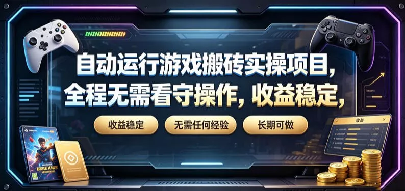 自动运行游戏搬砖实操项目,全程无需看守操作,收益稳定,无需任何经验,长期可做【揭秘】 自动运行游戏搬砖实操项目,全程无需看守操作,收益稳定,无需任何经验,长期可做【揭秘】
