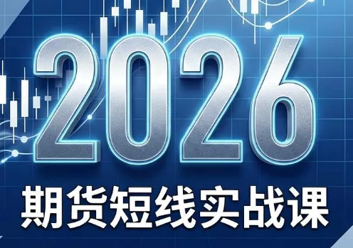 2026期货短线实战课(更新7月) 2026期货短线实战课(更新7月)
