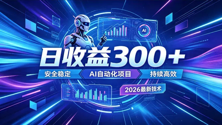 AI智能广告挂G，在家自动賺收益，日入300+，多机多收益【揭秘】胖子网创胖子网创