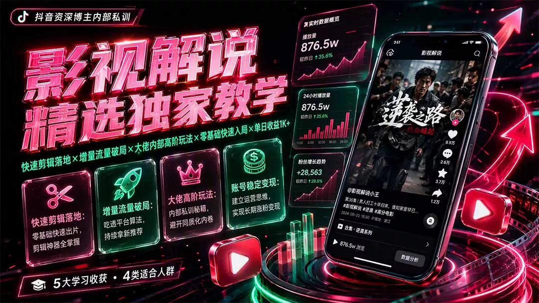 影视解说精选独家教学：快速剪辑落地×增量流量破局×大佬内部高阶玩法×零基础快速入局×单日收益1K+胖子网创胖子网创