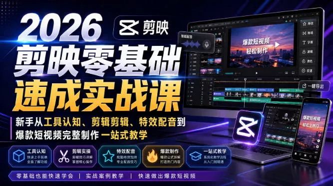 2026剪映零基础速成实战课｜新手从工具认知、剪辑剪辑、特效配音到爆款短视频完整制作一站式教学胖子网创胖子网创