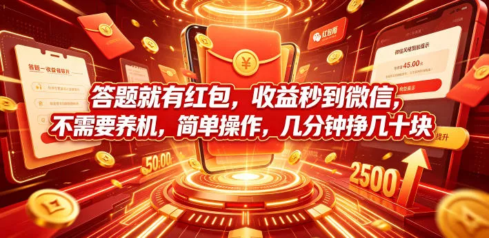 答题就有红包，收益秒到微信，不需要养机，简单操作，几分钟挣几十块【揭秘】胖子网创胖子网创