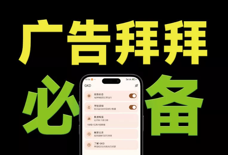仅3 MB，GKD安卓手机必备神器，一键跳过开屏广告告别烦人信息，附近10000+条跳广告规则！胖子网创胖子网创