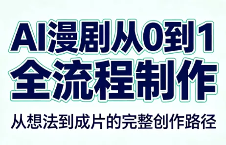 AI漫剧从0到1的全流程制作(PDF版)胖子网创胖子网创