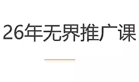 老衲·26年无界推广课胖子网创胖子网创