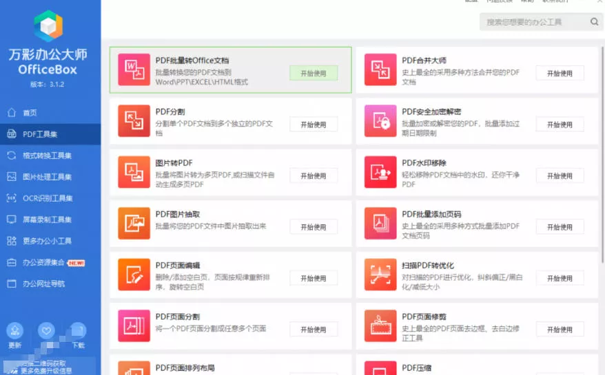 官网于已正式停服下架!现在离线版成了终身免费版,内置60+实用工具,万彩办公大师离线版OfficeBox 官网于已正式停服下架!现在离线版成了终身免费版,内置60+实用工具,万彩办公大师离线版OfficeBox