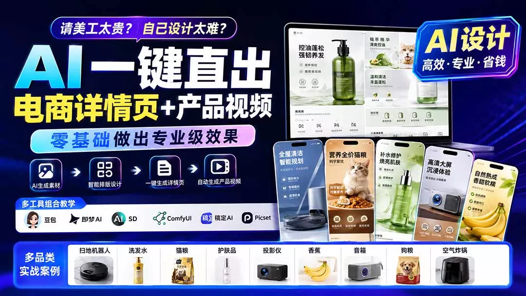 请美工太贵？自己设计太难？AI一键直出电商详情页+产品视频，零基础做出专业级效果 (更新0820胖子网创胖子网创
