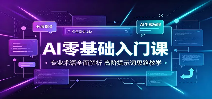 AI零基础入门课：专业术语全面解析，高阶提示词思路教学胖子网创胖子网创