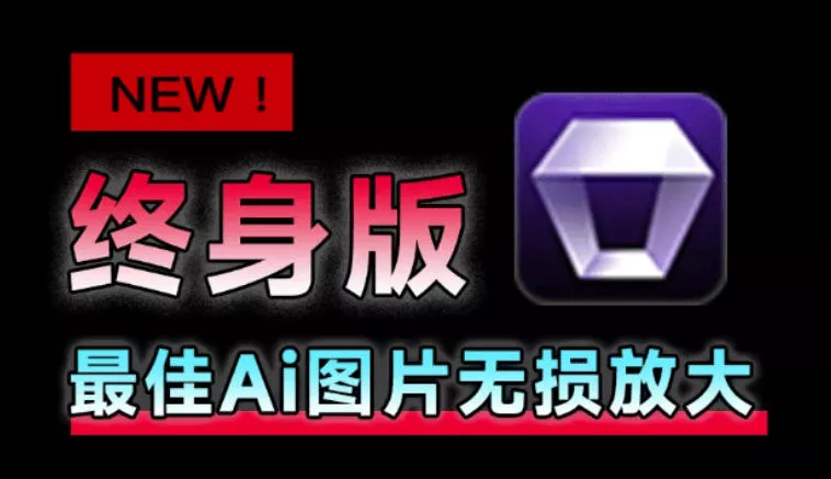 Win/Mac双端支持！最新永久终身版，支持老照片修复，图片变清晰无损放大工具，Aiarty Image Enhancer胖子网创胖子网创