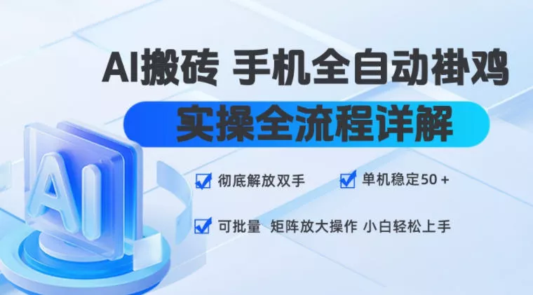 AI搬砖手机全自动褂鸡，实操全流程详解，彻底解放双手，单机稳定50+，可批量矩阵放大操作，小白轻松上手【揭秘】胖子网创胖子网创