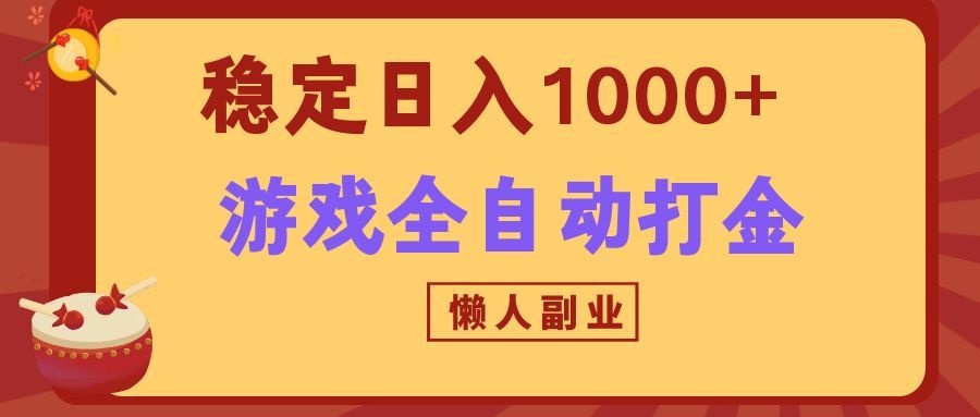 两款游戏全自动打金玩法，长期稳定日入1000+，懒人专属副业！胖子网创胖子网创