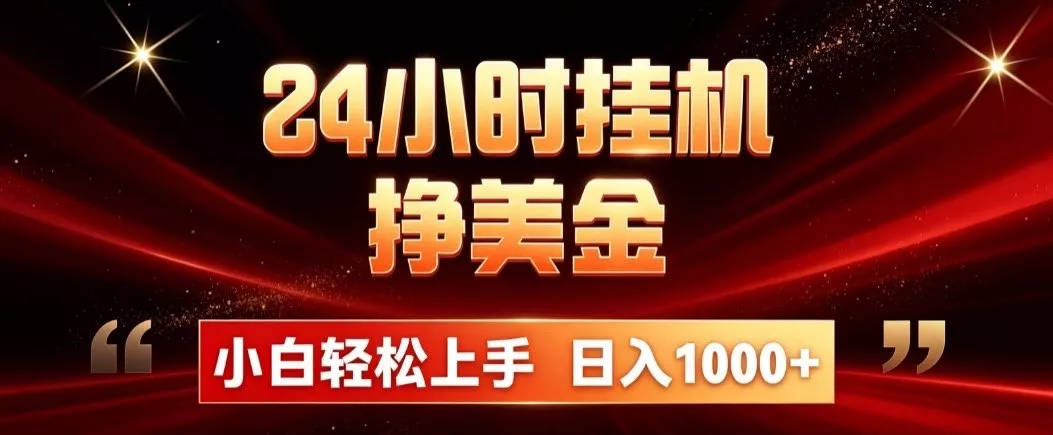 24小时挂机挣美金，简单易操作，小白轻松上手，日入1000+胖子网创胖子网创