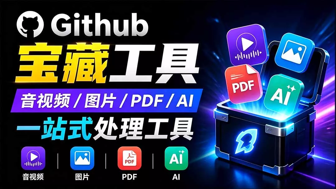 开源宝藏工具箱来了！包含 PDF/图片/音视频/AI/文本 等 20+ 工具，完全离线免费使用 toolknit-desktop胖子网创胖子网创