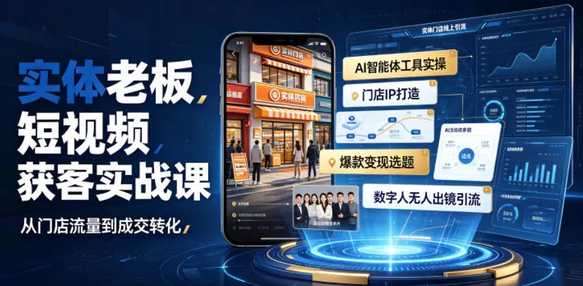 实体老板短视频获客实战课|AI智能体工具全套实操、门店IP打造、爆款变现选题、数字人无人出镜引流完整教程 实体老板短视频获客实战课|AI智能体工具全套实操、门店IP打造、爆款变现选题、数字人无人出镜引流完整教程