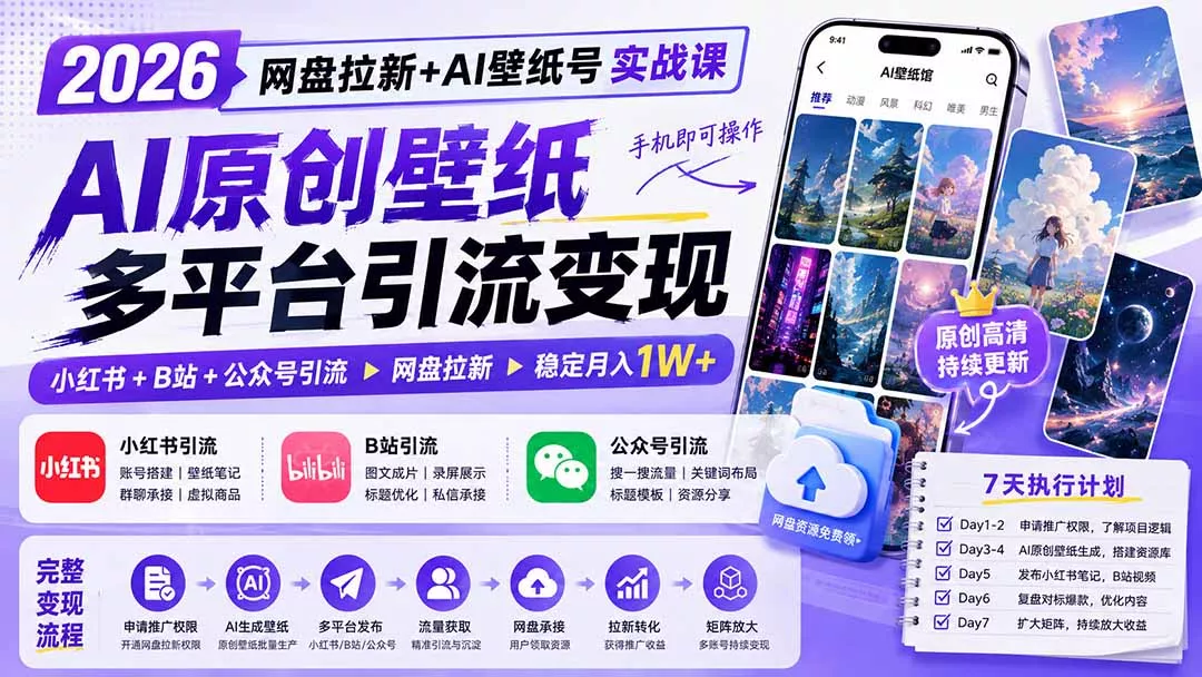 2026网盘拉新+AI壁纸号实战课：AI原创壁纸+小红书+B站+公众号引流，手机即可操作，月入1W+胖子网创胖子网创