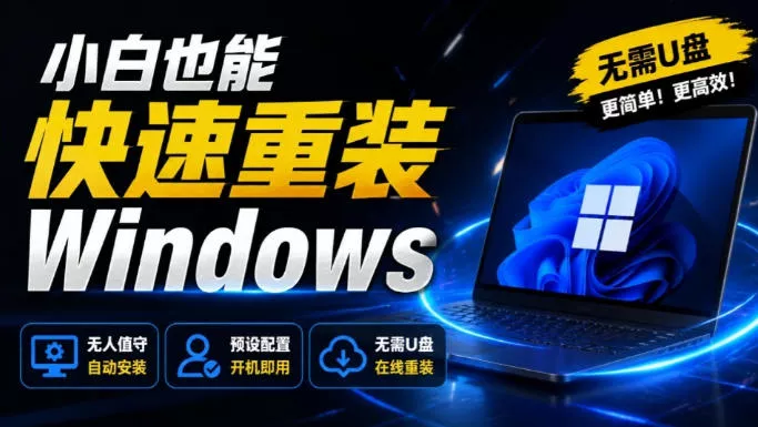 免U盘重装！这工具让小白也可快速重装Windows，支持无人值守配置，数据无忧CmzPrep_Rev2胖子网创胖子网创