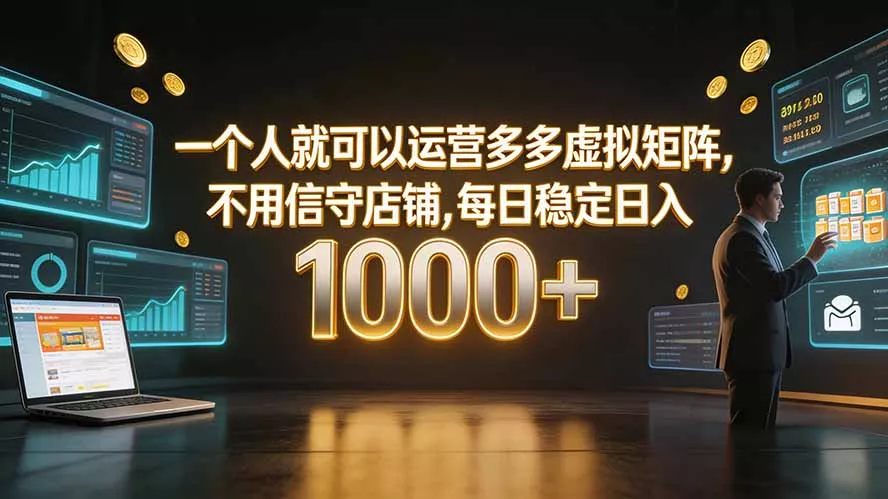 一个人就可以运营多多虚拟矩阵，不用值守店铺，每日稳定日入 1000+胖子网创胖子网创