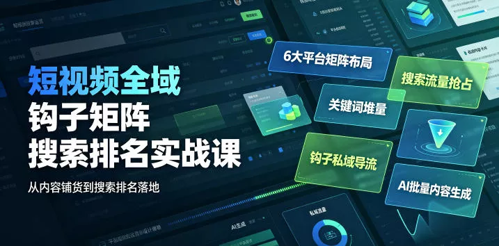 短视频全域钩子矩阵搜索排名实战课|6大平台矩阵布局、关键词堆量抢占搜索流量、钩子私域导流、AI批量内容生成 短视频全域钩子矩阵搜索排名实战课|6大平台矩阵布局、关键词堆量抢占搜索流量、钩子私域导流、AI批量内容生成