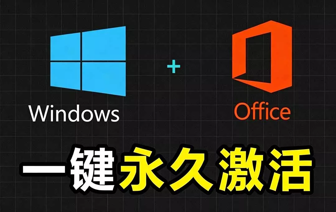 Windows和Office 激活神器汉化版！打开即可一键激活，永久免费使用，安全无毒，Github最新汉化版 Mas胖子网创胖子网创