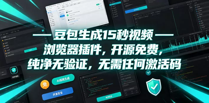 豆包生成15秒视频——浏览器插件,开源免费,纯净无验证,无需任何激活码 豆包生成15秒视频——浏览器插件,开源免费,纯净无验证,无需任何激活码