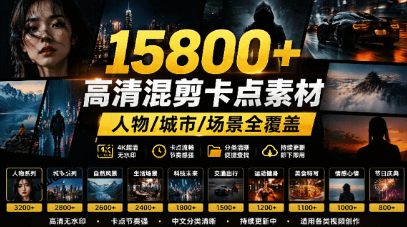 【影视剪辑素材合集】15800+高清混剪卡点｜热门影视精彩片段｜人物/城市/场景全覆盖，中文分类清晰胖子网创胖子网创