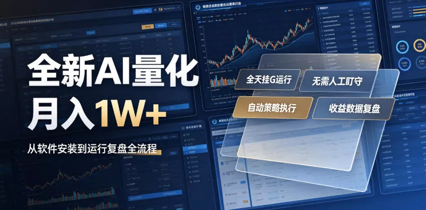 全新AI量化月入1W+，一台电脑全天挂G运行，不用盯不用操作，懒人专属副业！【揭秘】胖子网创胖子网创