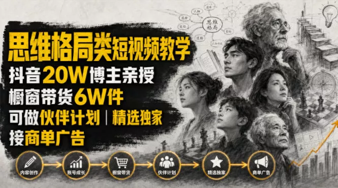 人性思维格局类短视频教学,抖音20W博主亲授,橱窗带货6W件,可做伙伴计划、精选独家、接商单广告 人性思维格局类短视频教学,抖音20W博主亲授,橱窗带货6W件,可做伙伴计划、精选独家、接商单广告