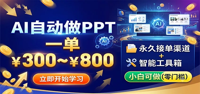 AI自动做PPT，一单300~800，永久接单渠道+工具，小白可做胖子网创胖子网创