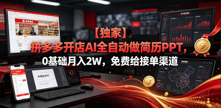 【独家】拼多多开店AI全自动做简历PPT，0基础月入2W，免费给接单渠道【揭秘】胖子网创胖子网创