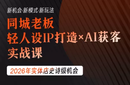 钱顶顶·同城老板必修课,轻人设IPxAI获客 钱顶顶·同城老板必修课,轻人设IPxAI获客