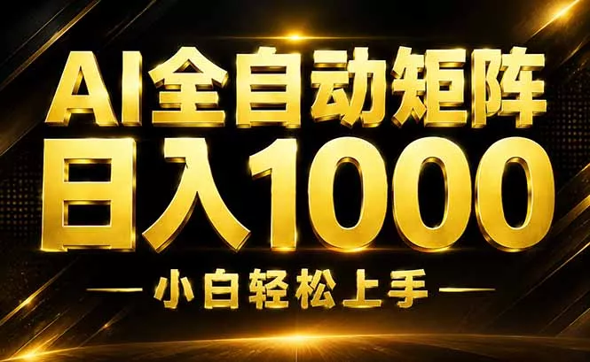 AI情绪提供，全自动操作，收益秒到，日入1500加，长期可做胖子网创胖子网创