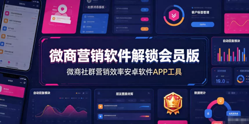 微商营销软件解锁会员版，微商社群营销效率安卓软件APP工具胖子网创胖子网创