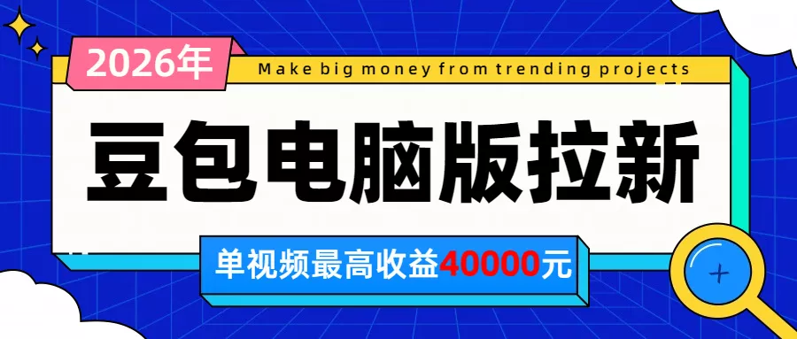 2026年下半年风口项目，豆包电脑版拉新1人15米，单视频最高收益40000米胖子网创胖子网创