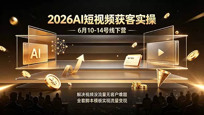 2026AI短视频获客实操6月10-14号线下营，解决视频没流量无客户难题，全套脚本模板实现流量变现胖子网创胖子网创