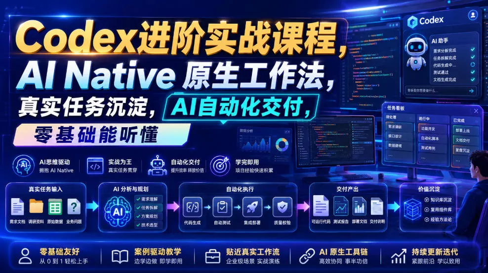 Codex进阶实战课|AI Native原生工作法,22节真实任务落地,从配置到AI自动化交付全链路教程 Codex进阶实战课|AI Native原生工作法,22节真实任务落地,从配置到AI自动化交付全链路教程