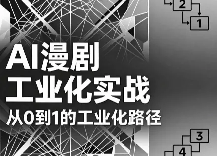 AI漫剧从0到1的工业化实战(更新8月)胖子网创胖子网创