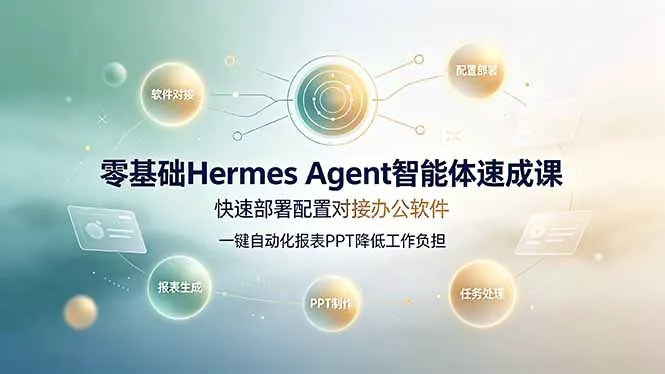 零基础Hermes Agent智能体速成课，快速部署配置对接办公软件；一键自动化报表PPT降低工作负担胖子网创胖子网创