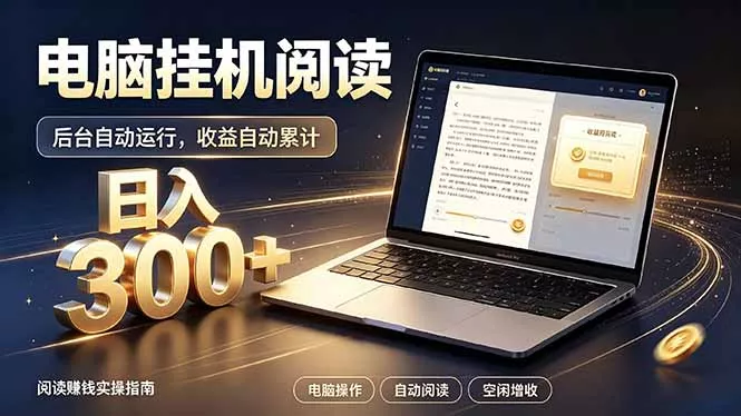 看小说也有收益？自动化流程，轻松日入300+胖子网创胖子网创