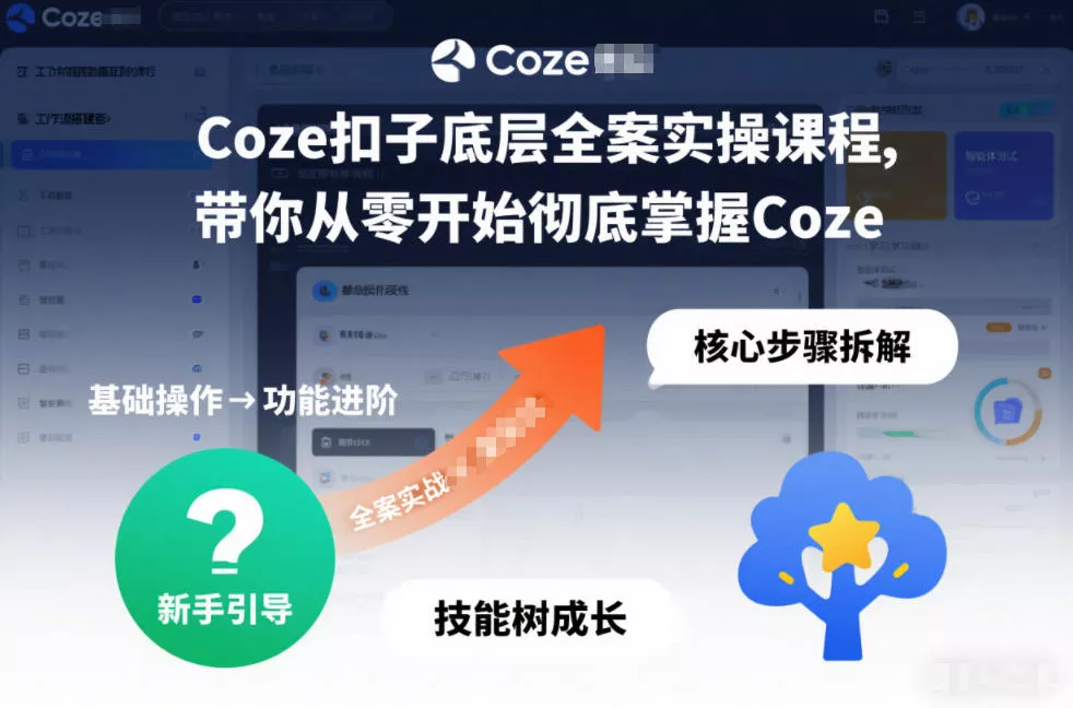 Coze扣子底层全案实操课程，带你从零开始彻底掌握Coze(更新7月)胖子网创胖子网创