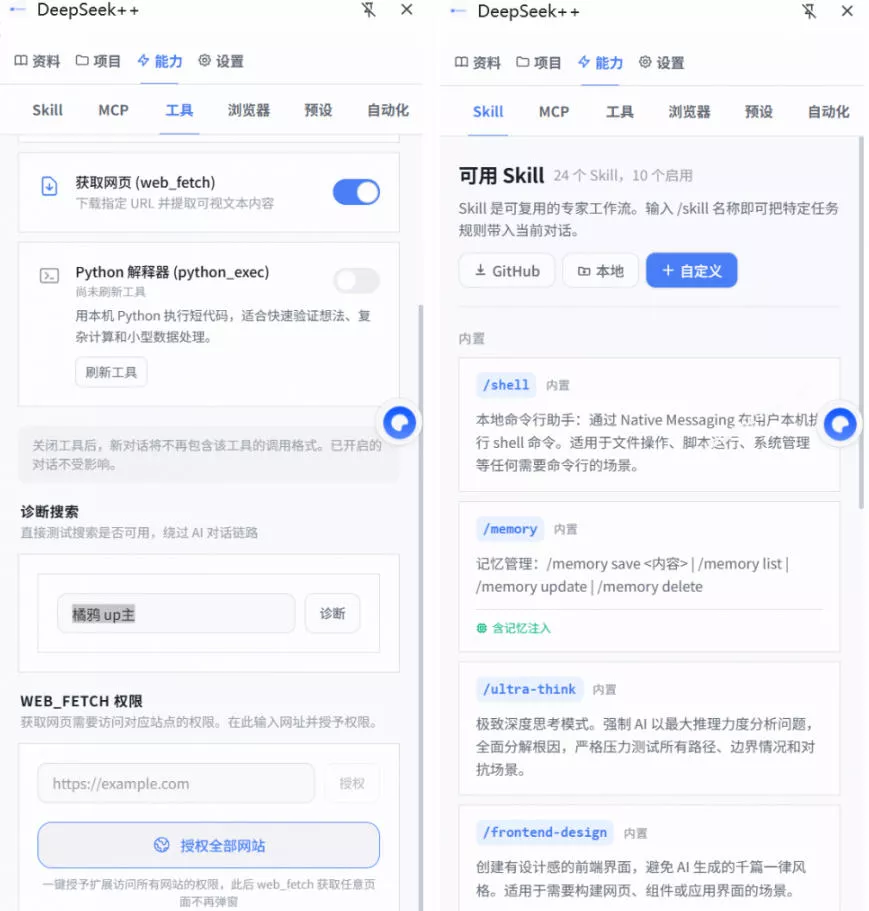 给DeepSeek装上“外挂双手”,秒用Skill,拥有长期记忆、浏览器控制和工具链!开源插件,DeepSeek++ 给DeepSeek装上“外挂双手”,秒用Skill,拥有长期记忆、浏览器控制和工具链!开源插件,DeepSeek++