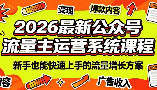 2026最新公众号流量主运营系统课程(更新7月) 2026最新公众号流量主运营系统课程(更新7月)