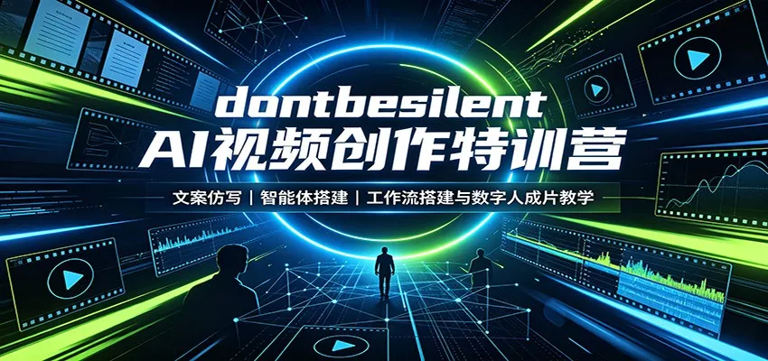 dontbesilent AI视频创作特训营：文案仿写，智能体搭建，工作流搭建与数字人成片教学胖子网创胖子网创