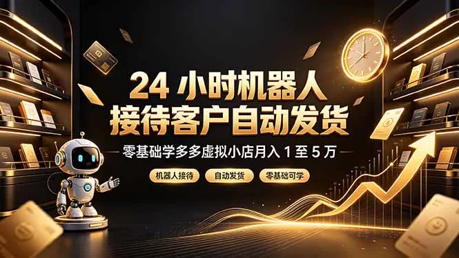 24 小时机器人接待客户自动发货，零基础学多多虚拟小店月入 1 至 5 万胖子网创胖子网创