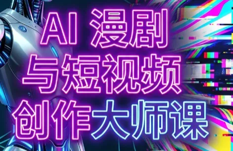 AI漫剧+AI短视频大师课(更新6月)胖子网创胖子网创