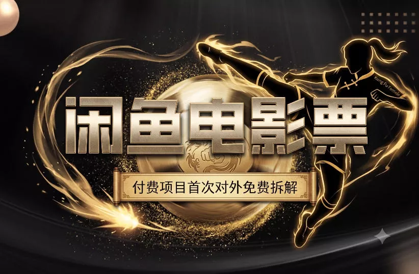 一部功夫女足，再次颠覆了我对闲鱼电影票的认知，旺季一月打底1W+胖子网创胖子网创