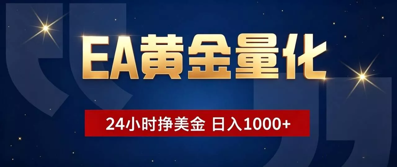 EA黄金量化 ，24小时全自动挣美金，小白无脑操作，日入1000+胖子网创胖子网创