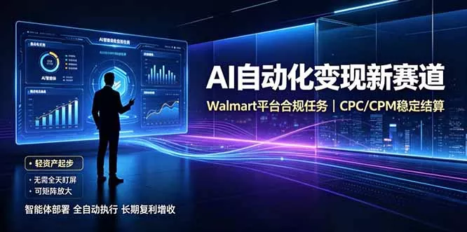 AI智能数据与流量平台日收300+｜自动化流量变现新项目胖子网创胖子网创