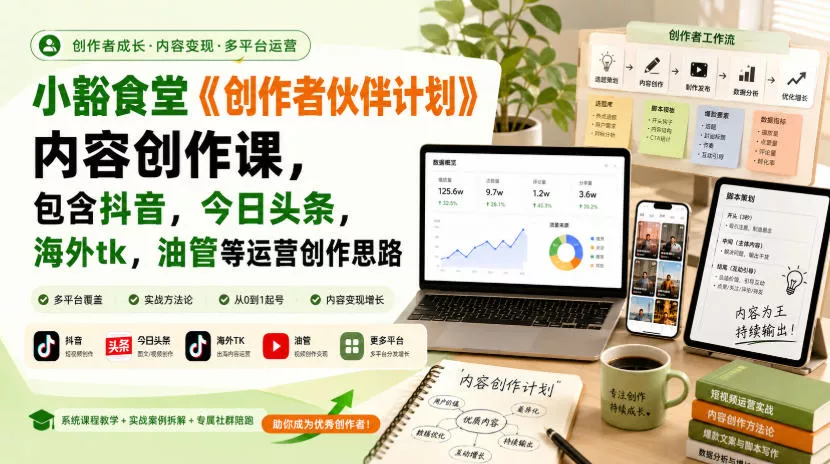 小豁食堂《创作者伙伴计划》内容创作课，包含抖音，今日头条，海外tk，油管等运营创作思路胖子网创胖子网创