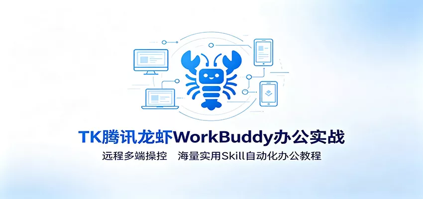 MK腾讯龙虾WorkBuddy办公实战：远程多端操控，海量实用Skill自动化办公教程胖子网创胖子网创