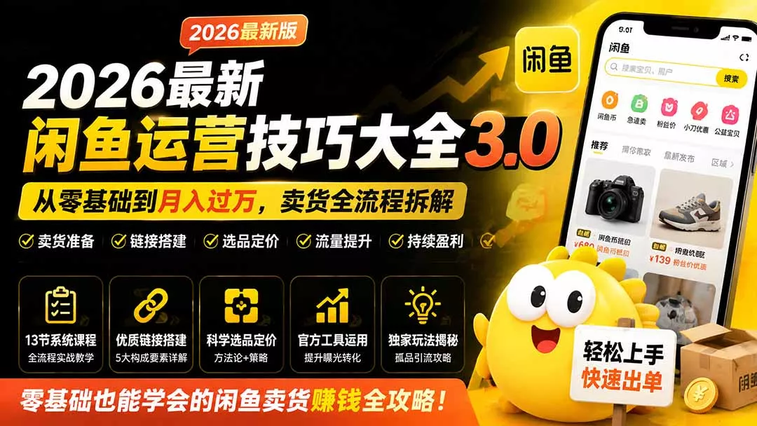 2026最新闲鱼运营技巧大全3.0；从零基础到月入过万，卖货准备、链接搭建到选品定价全拆解胖子网创胖子网创